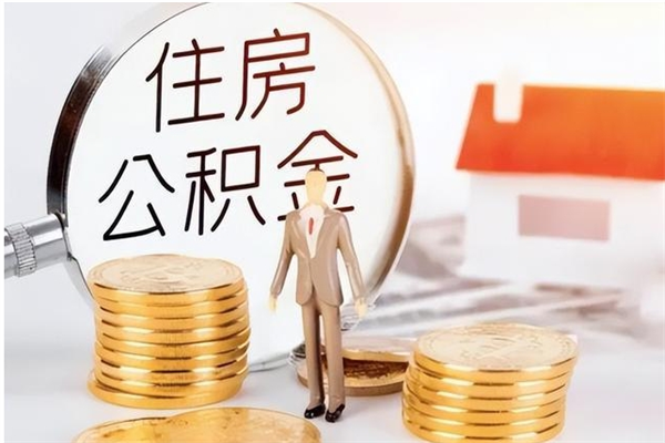 淮北封存后多久可以帮提公积金（淮北封存状态下的公积金怎么提取）