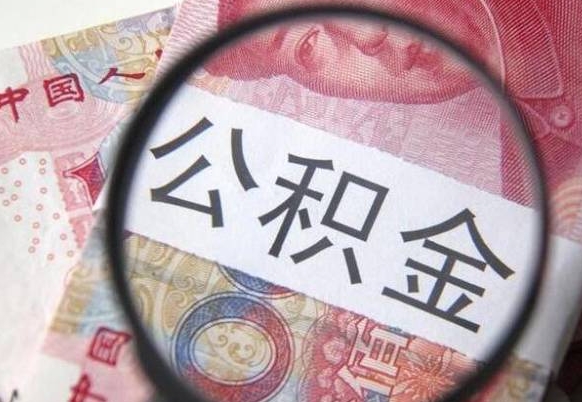 淮北离职公积金提出金额（离职公积金提取额度）