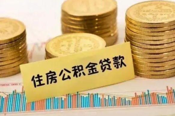 淮北公积金封存怎么取（市公积金封存后怎么取）