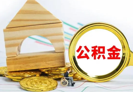 淮北公积金离职能取出吗（公积金离职能取么）