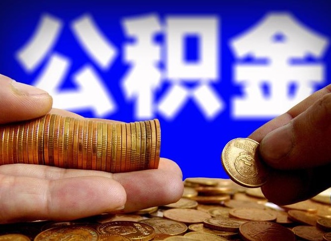 淮北封存的在职公积金怎么取（在职公积金封存意味要被辞退吗）